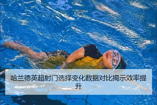 哈兰德英超射门选择变化数据对比揭示效率提升 - Kaiyun
